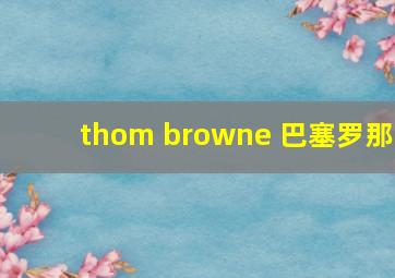 thom browne 巴塞罗那